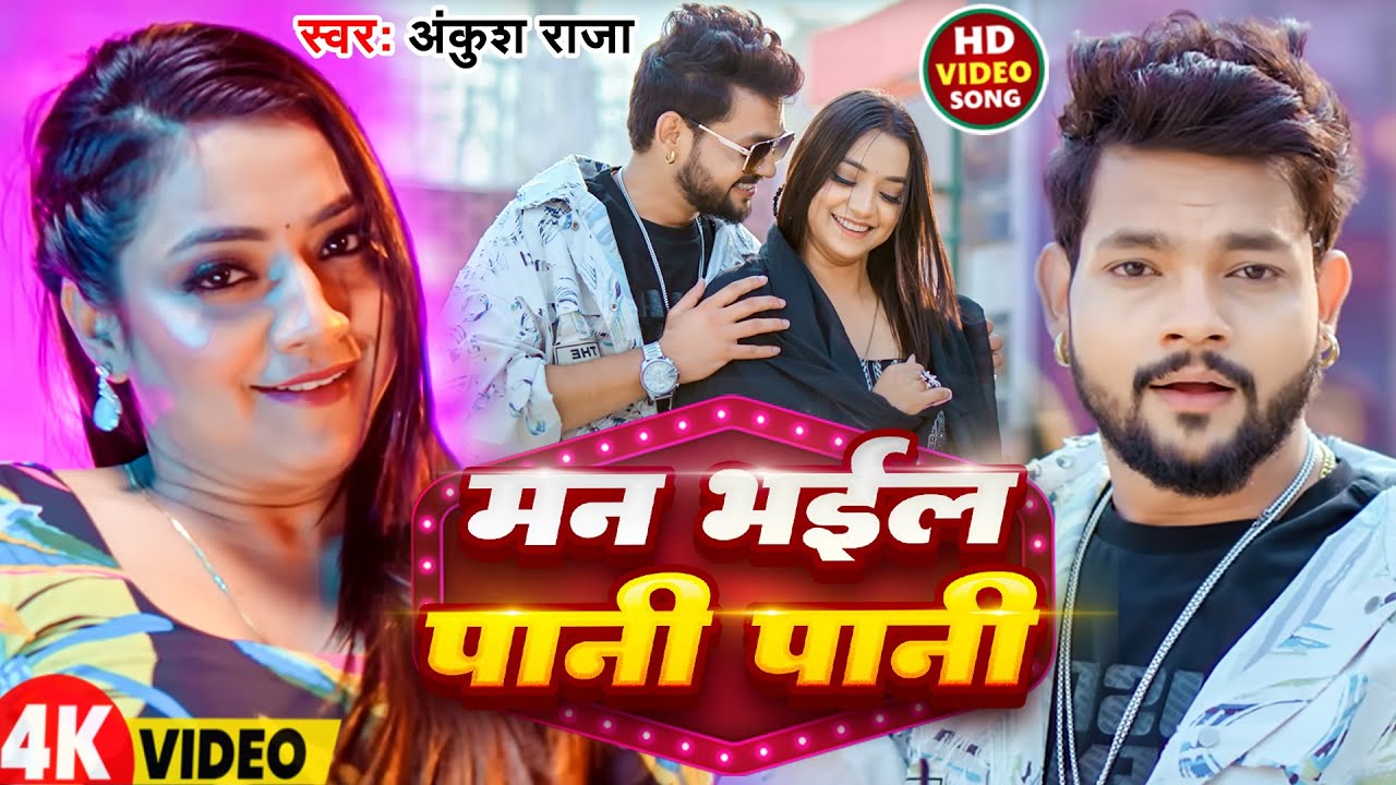 #Video | मन भईल पानी पानी | #Ankush Raja | Man Bhail Pani Pani | New Bhojpuri Song 2026