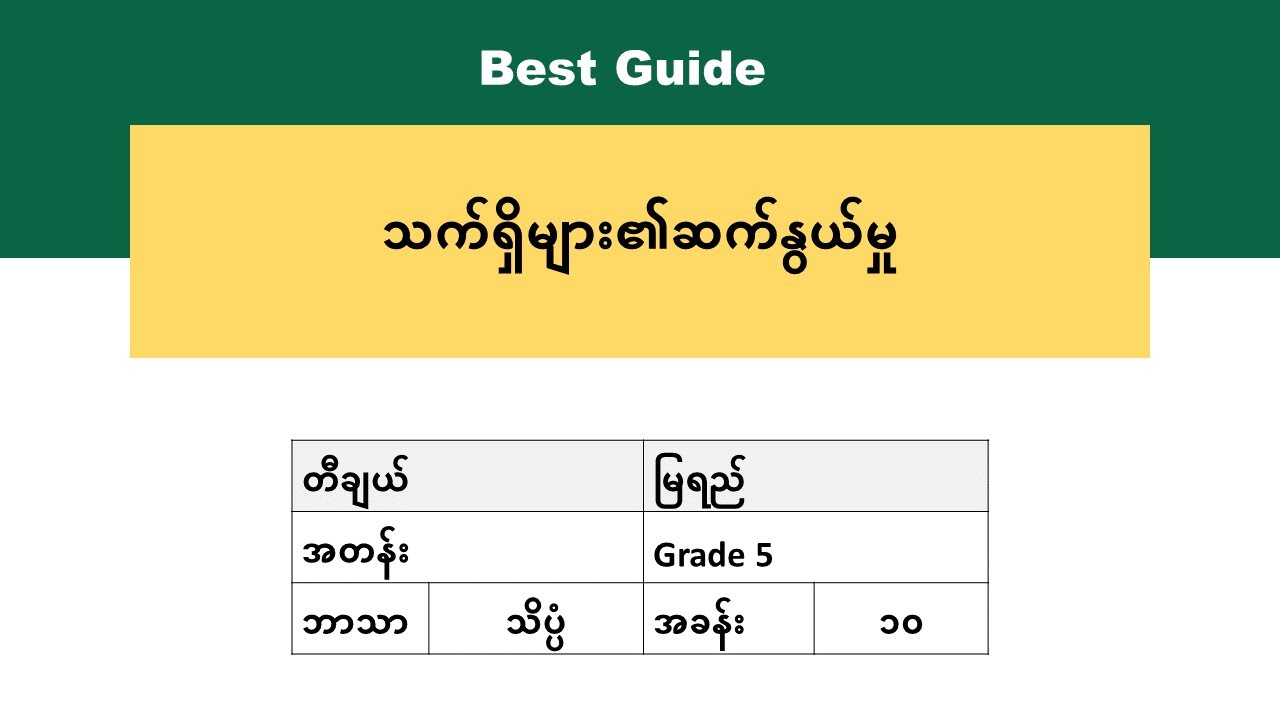 [BG] Grade 5 Science - အခန်း(၁၀) အပိုင်း(၁)