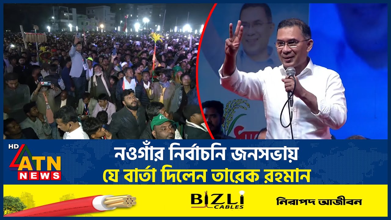 নওগাঁর নির্বাচনি জনসভায় যে বার্তা দিলেন তারেক রহমান | Naogaon | Tarique Rahman | ATN News