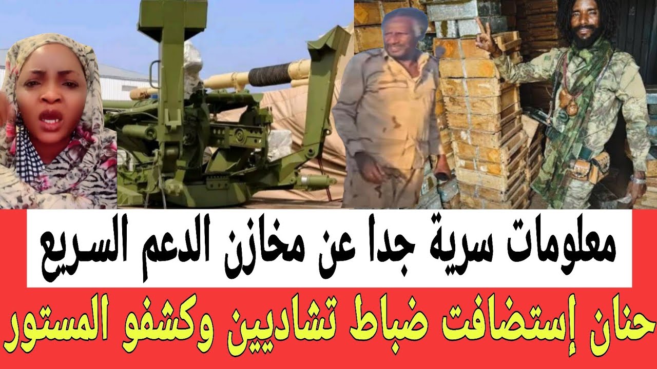 كتمت تحت وفوق معلومات سـرية تكشف اماكن تواجد مخازن المليـشيا واستضافة ضباط كبار في الحكومة التشادية 