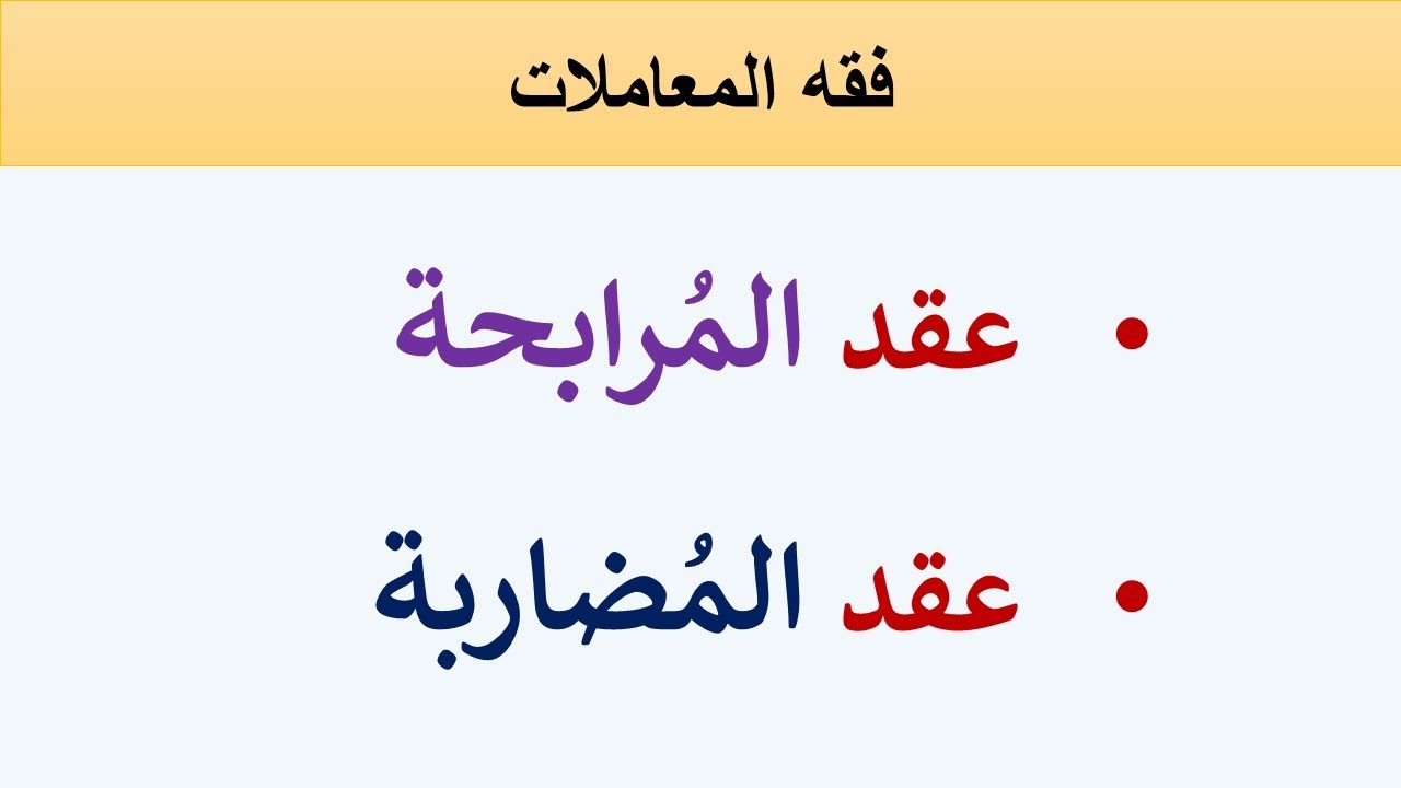 عقد المُرابحة وعقد المُضاربة