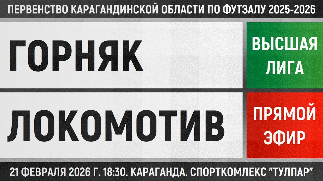 Горняк - Локомотив-Казпрофтранс (21.02.2026) Высшая лига