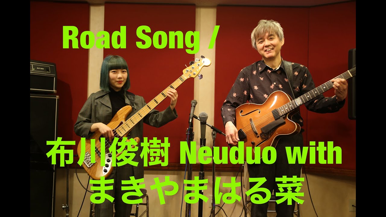 Road Song / 布川俊樹 Neuduo with まきやまはる菜