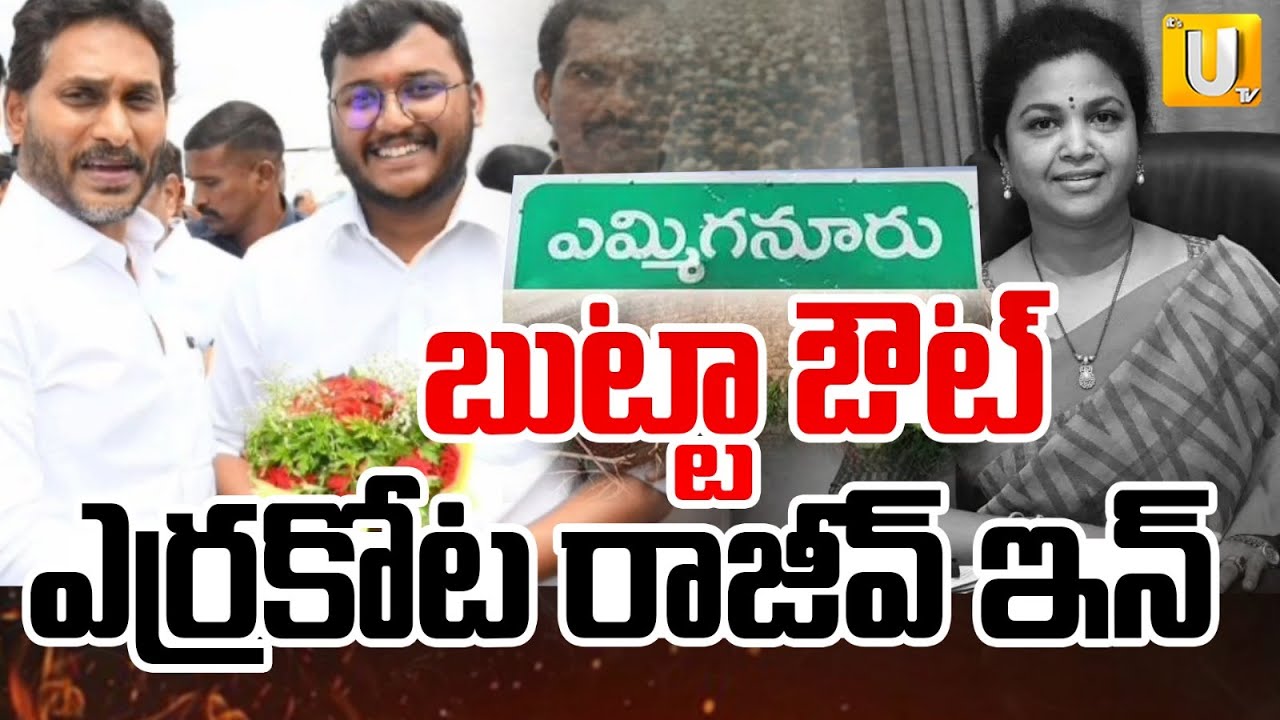YS Jagan Big Shock To Butta Renuka | బుట్టా రేణుక ఔట్ | Rajeev Reddy as Yemmiganur YCP Incharge