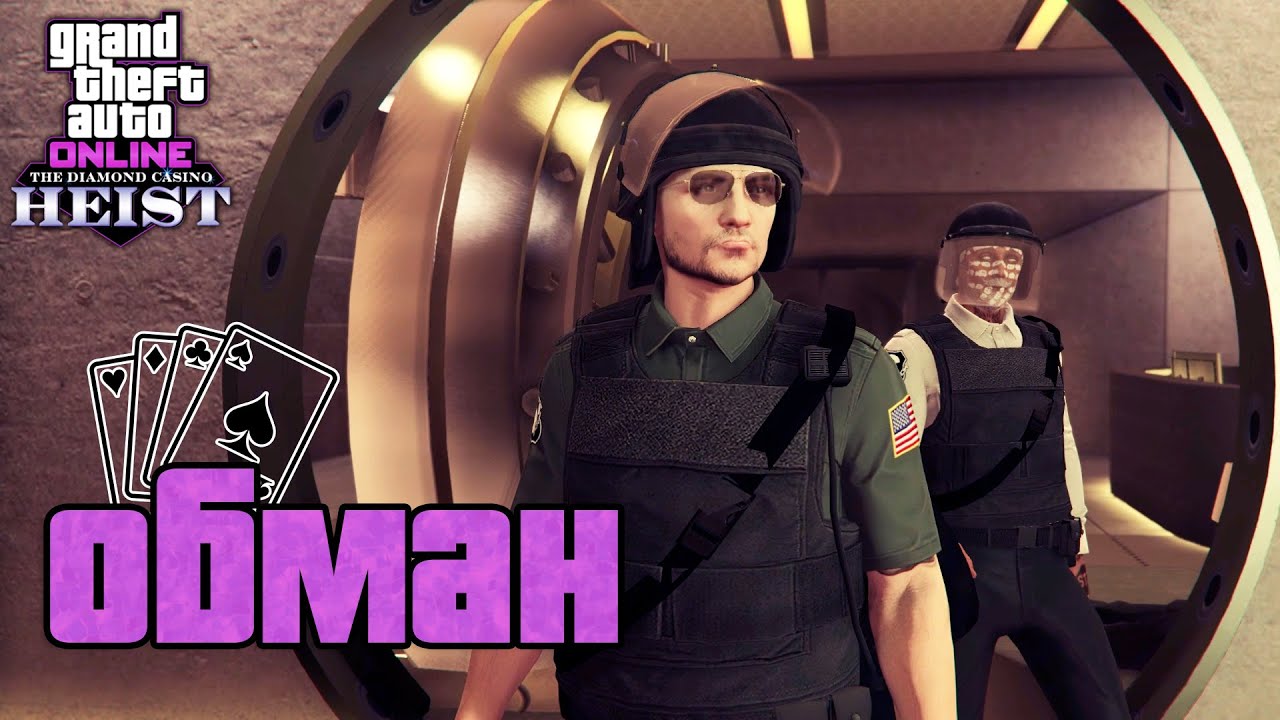 Обман - самый легкий вариант ограбления Казино в GTA Online в 2025 (простой и понятный гайд)