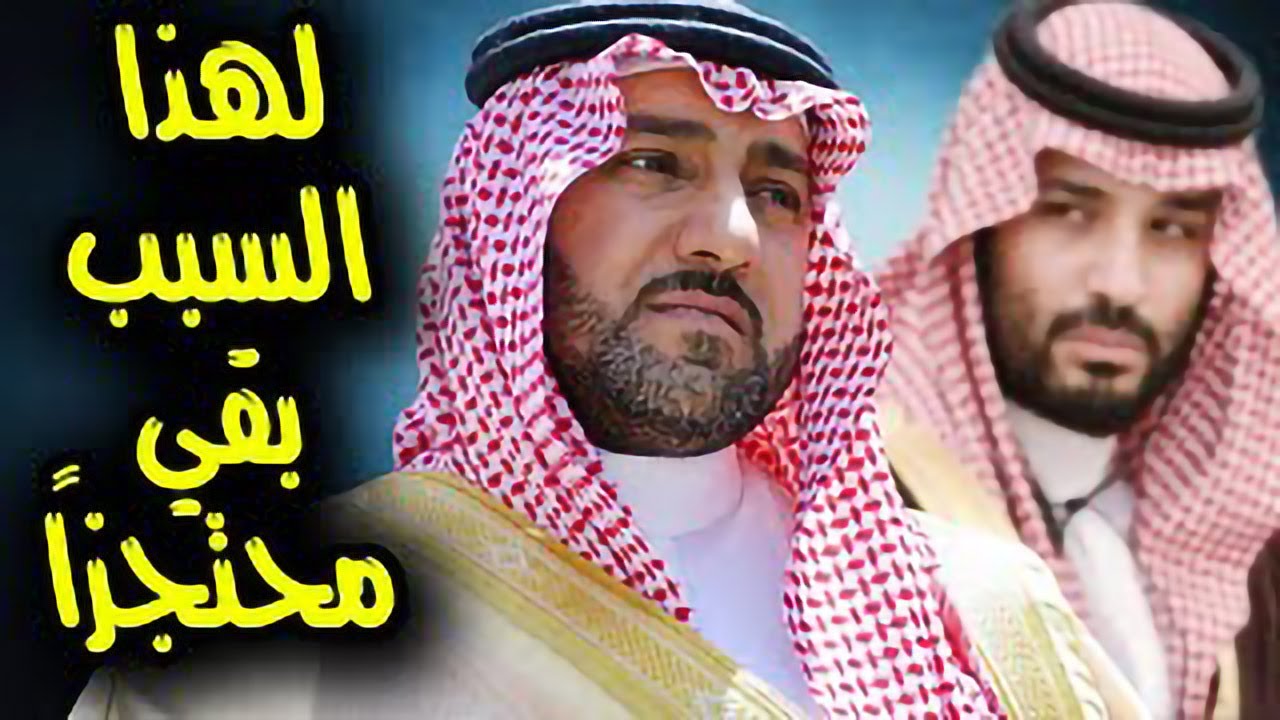 ع الحدث - حقائق مثيرة عن الأمير تركي بن عبدالله بن عبدالعزيز آل سعود وسبب بقائه محتجزا