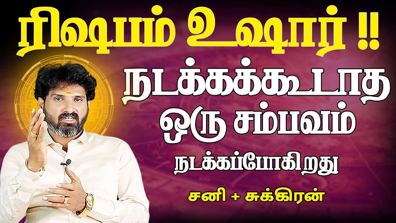 Rishabam | ரிஷபம் | Sani peyarchiyil Sukran ucham | சனி பெயர்ச்சியில் சுக்ரன் உச்சம் Bramma Jothidam