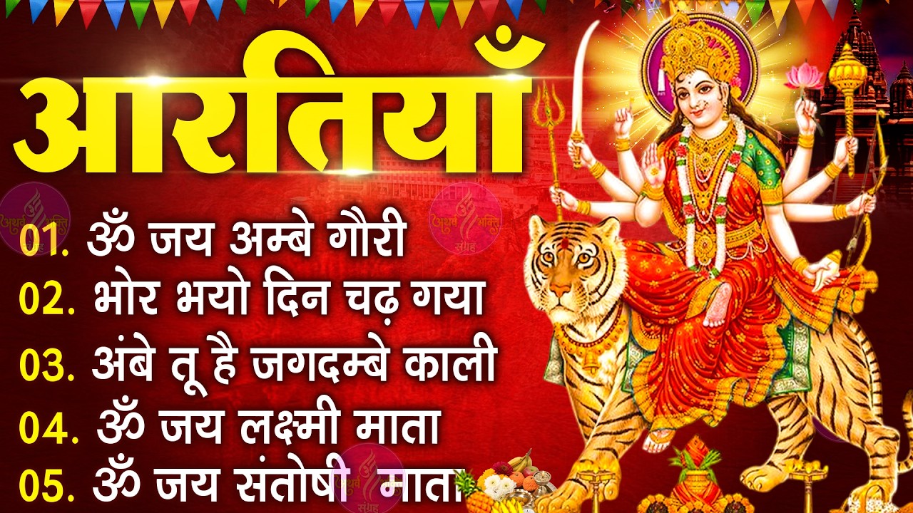 नवरात्रि Special आरतियाँ | Durga Ji Ki Aarti | Jay Ambey Gauri | Mata Ki Aarti | Durga Aarti