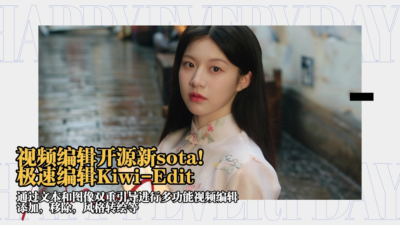Ai动画220-视频编辑开源新sota！极速编辑Kiwi-Edit：通过文本和图像双重引导进行多功能视频编辑，添加，移除，风格转绘等-T8 Comfyui教程