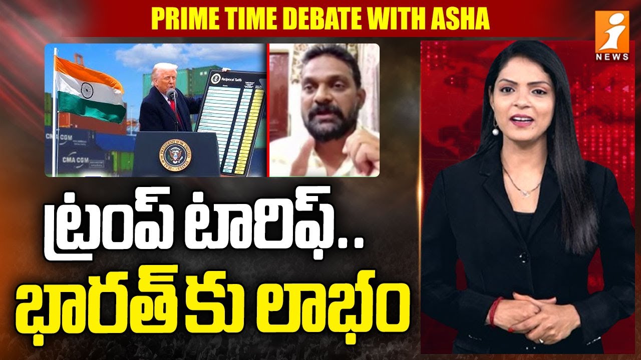 ట్రంప్ టారిఫ్.. భారత్ కు లాభం |  Analyst Seshu Analysis On Donald Trump tariff | inews