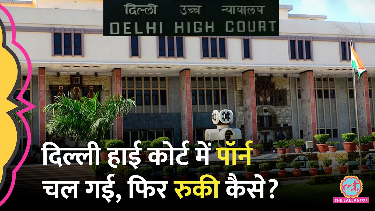Delhi High Court में Chief Justice के सामने बीच सुनवाई में Porn किसने चला दिया?