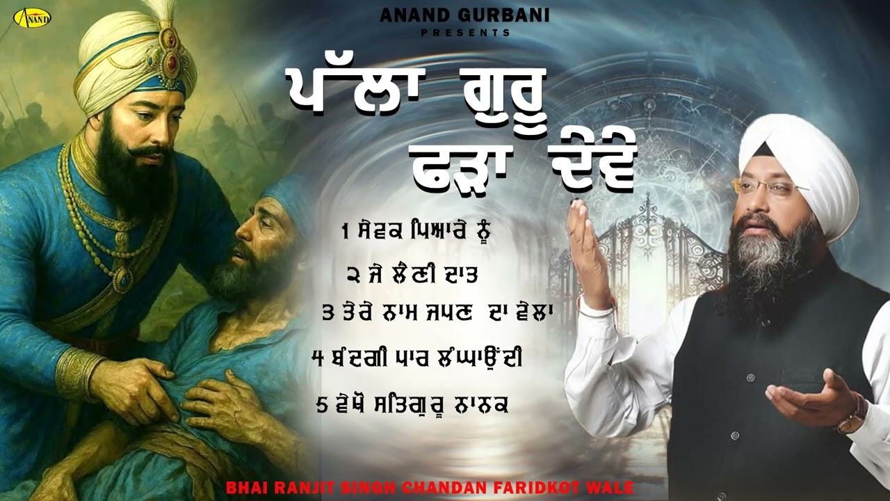 Palla Guru Fada Deve l Bhai Ranjit Singh Chandan Faridkot Wale l Jukebox l New Shabad Gurbani Kirtan