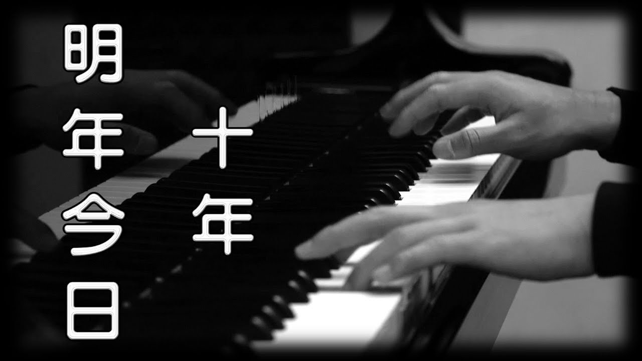陳奕迅《明年今日》《十年》[鋼琴版] [Piano Cover]