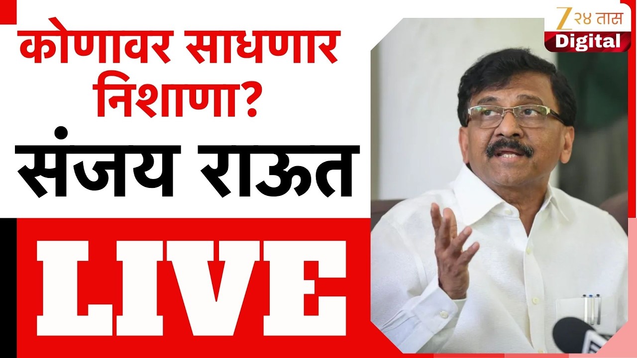 Sanjay Raut PC LIVE | खासदार संजय राऊत यांची पत्रकार परिषद LIVE | Zee24Taas