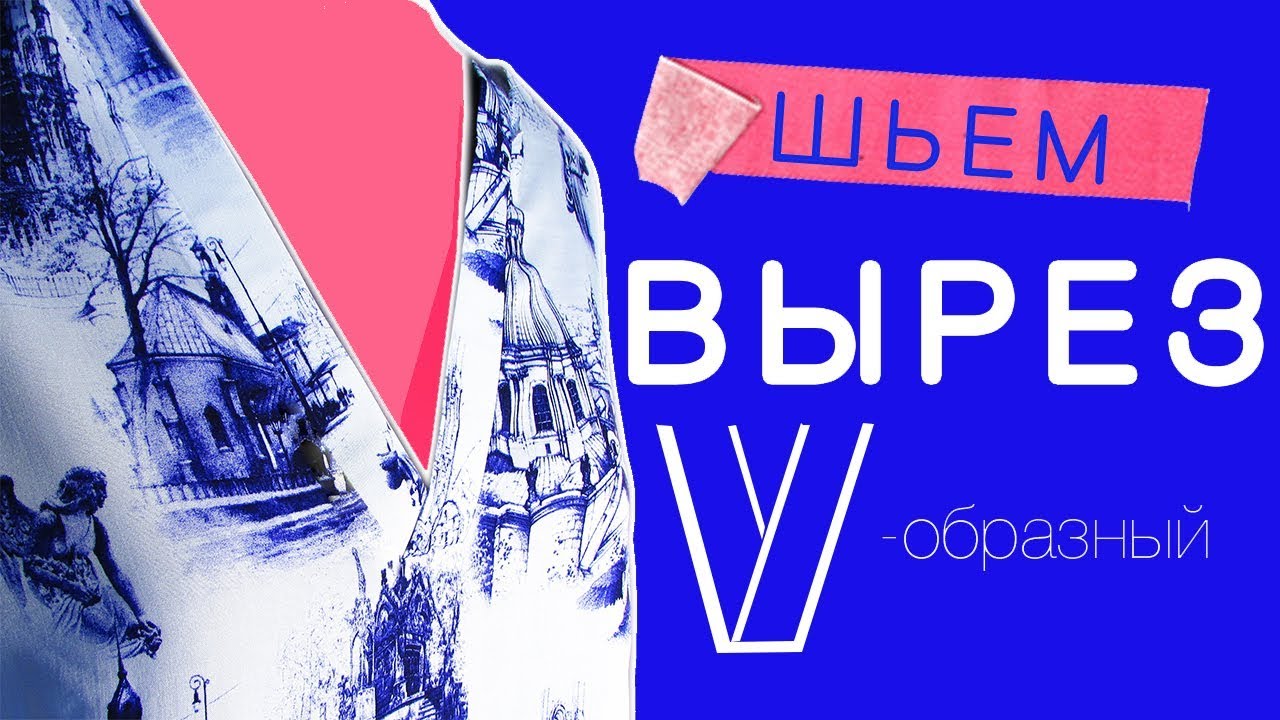 Обработка V - образного выреза планками!