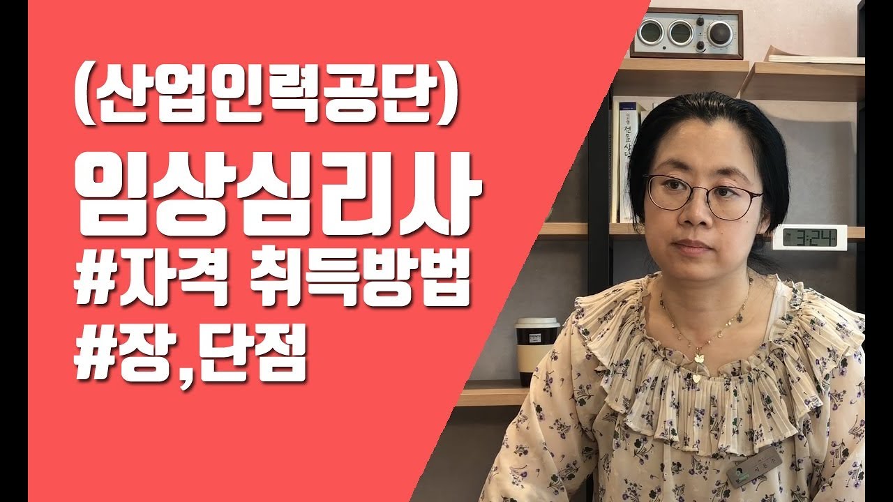 산업인력관리공단 임상심리사2급 자격취득 방법, 합격 꿀팁, 장/단점│심리학 박사 이은주│#9