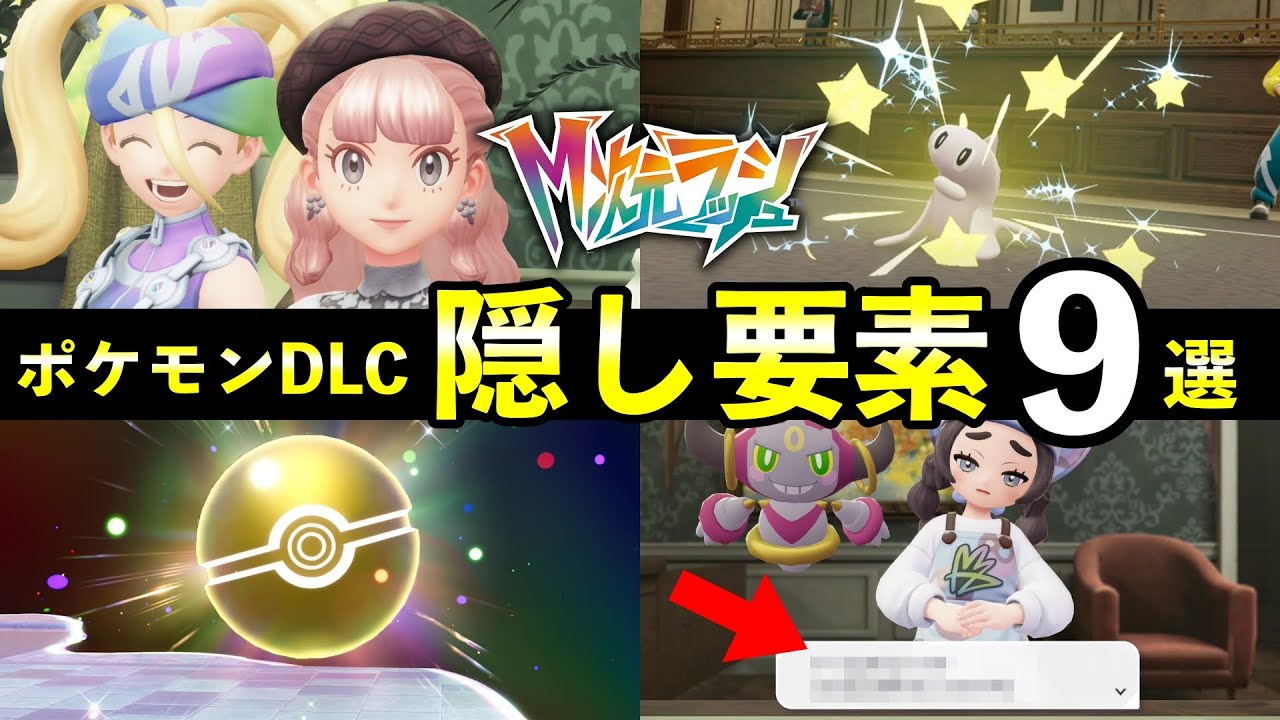 【ポケモンZA】『M次元ラッシュ』初見では気付かない隠し要素９選！技の追加効果・最強トレーナー・捕獲率など