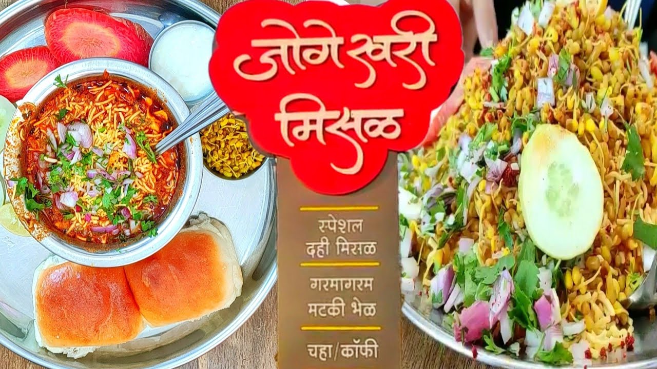 No.1 Misal Jogeshwari misal |  जोगेश्वरी मिसळ | jogeshwari misal pune | jogeshwari misal pav | misal