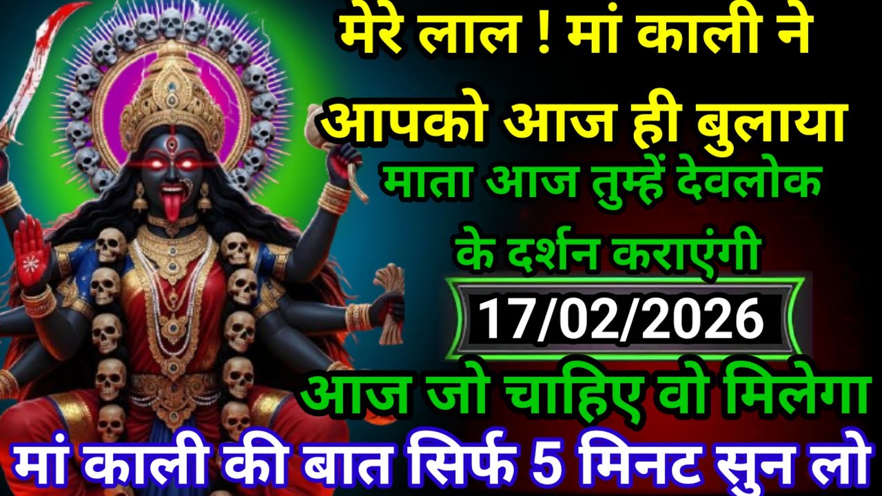 ✝️17 February 2026 Maa Kali Ka Divine Message मां काली संदेश