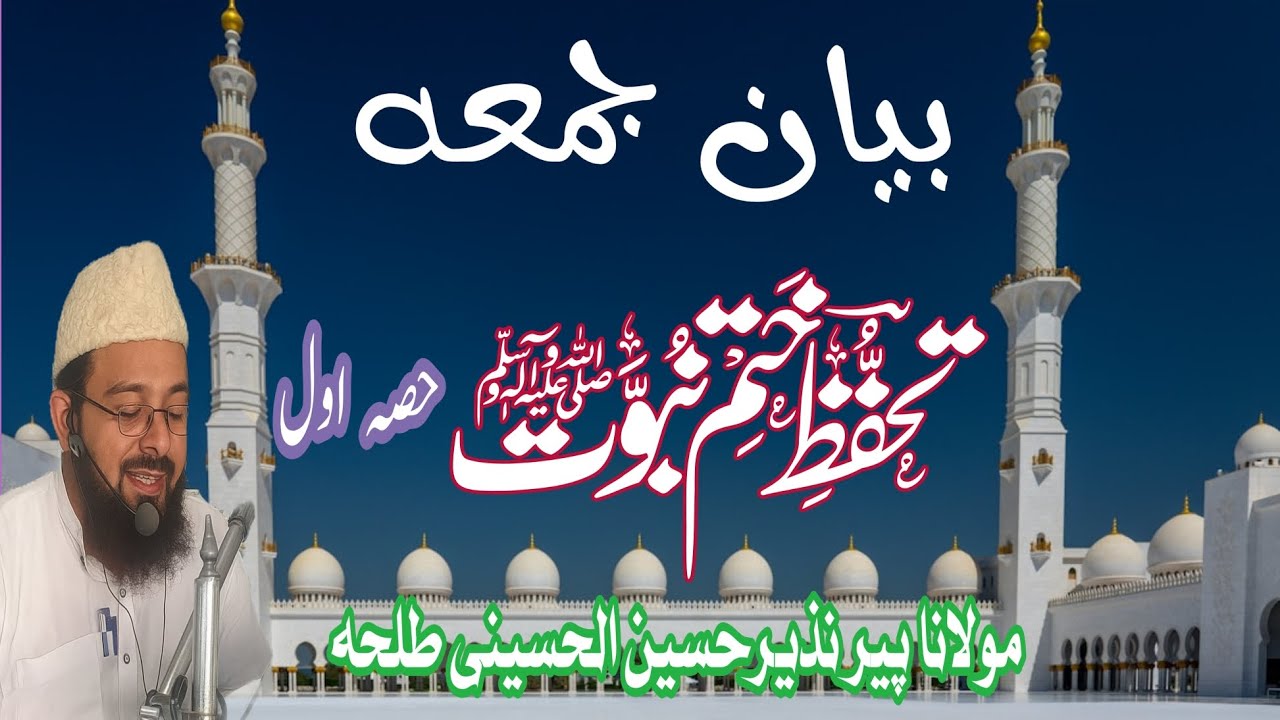 Molana Nazeer Hussain Talha Bayane jumma Tahffuze khatm e nubuwwat part 1