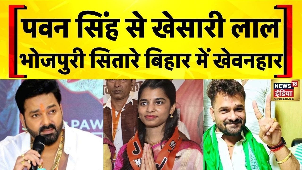 Pawan Singh से Khesari Lal, भोजपुरी सितारे बिहार में खेवनहार | Bihar Election 2025 | Ravi Kishan