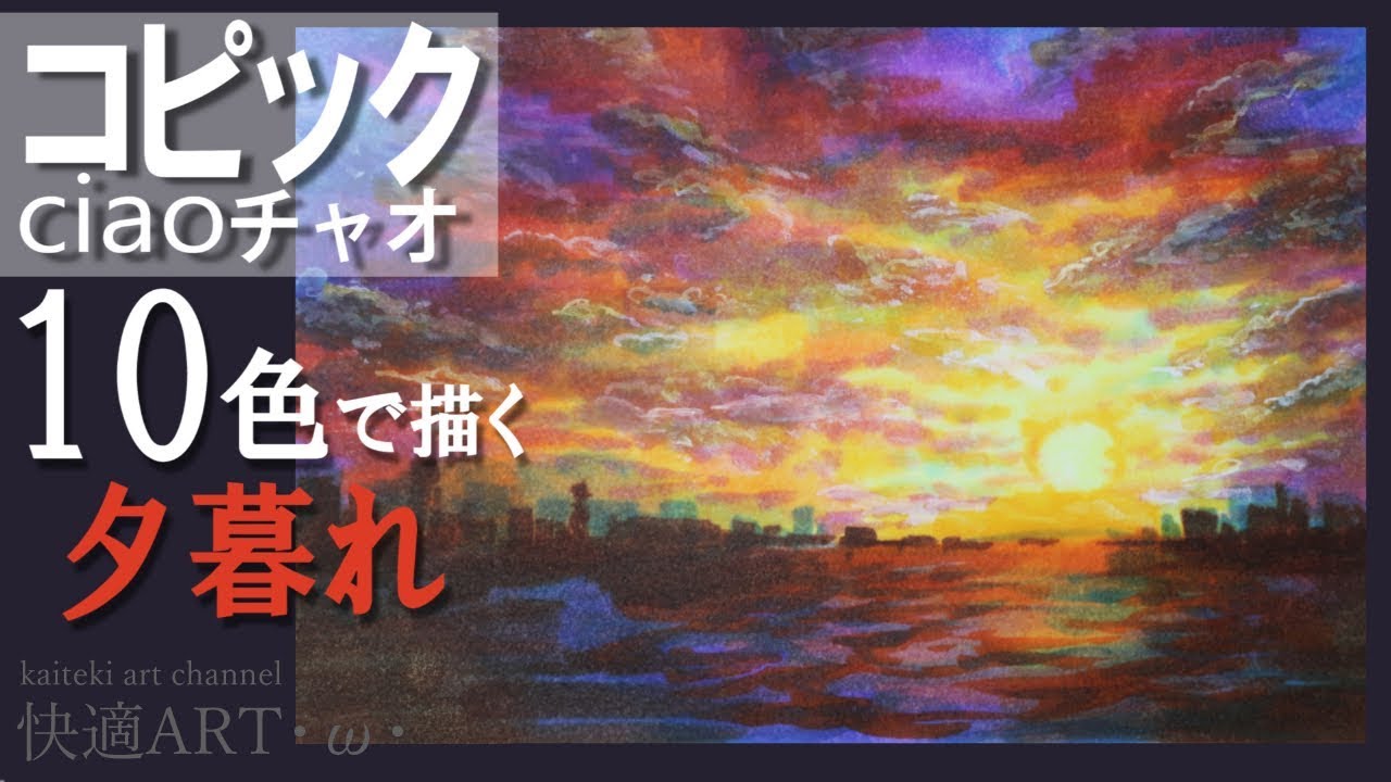 【コピックメイキング】10色で描く夕暮れ【コピックチャオ】
