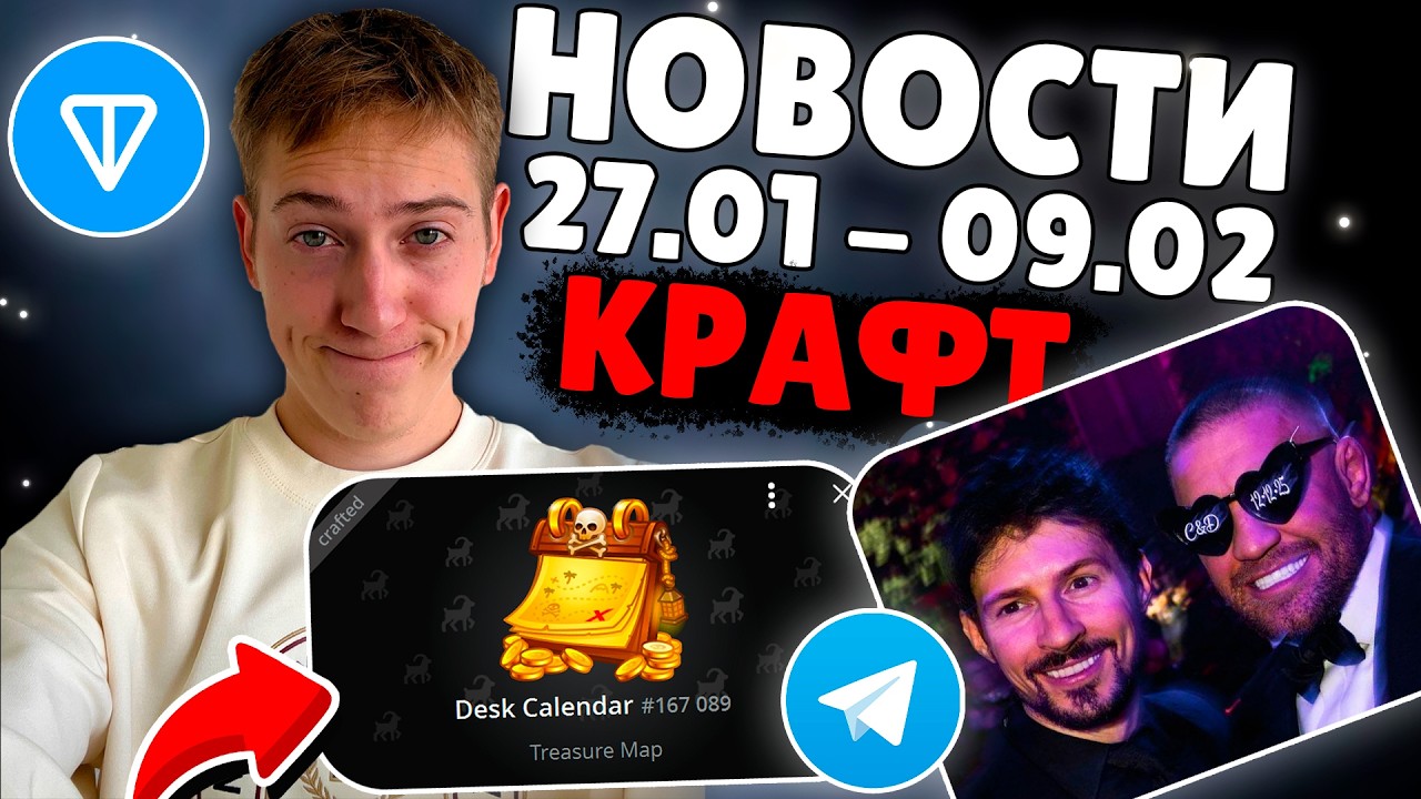 НОВОСТИ НЕДЕЛИ в Telegram и TON, КРАФТ ПОДАРКОВ, РАЗДАЧА NFT и встреча КОНОРА МАКГРЕГОРА С ДУРОВЫМ