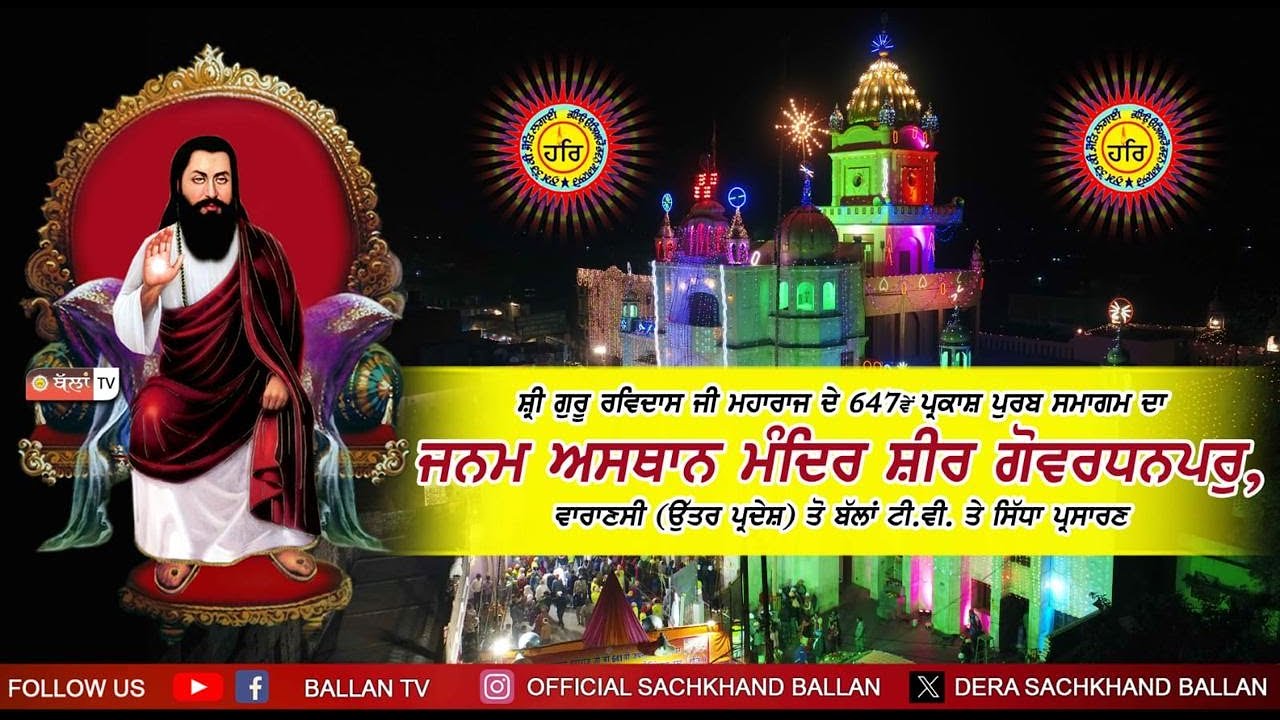 LIVEਸਤਿਗੁਰੂ ਰਵਿਦਾਸ ਜੀ ਮਹਾਰਾਜ ਦੇ ਪ੍ਰਕਾਸ਼ ਪੁਰਬ ਤੇ ਅੰਮ੍ਰਿਤ ਵੇਲੇ ਤੋਂ ਸਤਿਗੁਰੂ ਰਵਿਦਾਸ ਜਨਮ ਅਸਥਾਨ ਮੰਦਿਰ ਤੋਂ