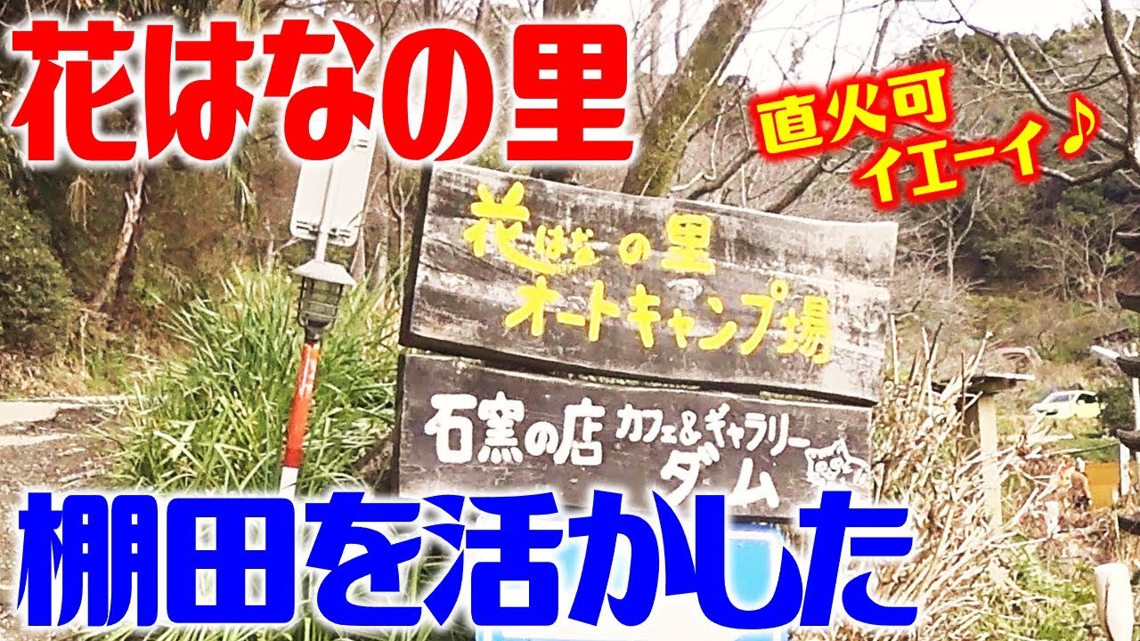 キャンプ場紹介！花はなの里！千葉県富津市！棚田キャンプ場！