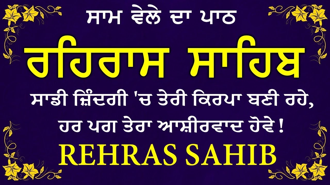 Evening Path Rehras Sahib \ ਰਹਿਰਾਸ ਸਾਹਿਬ ਪਾਠ \ Rehras Sahib da Path \ Rehras Sahib #rehrassahib #wmk