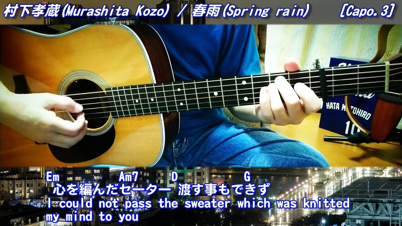 村下孝蔵／春雨 (ギター弾き語りカバー) ☆フル/ コード/歌詞/English Lyrics ☆Cover by masa-masa
