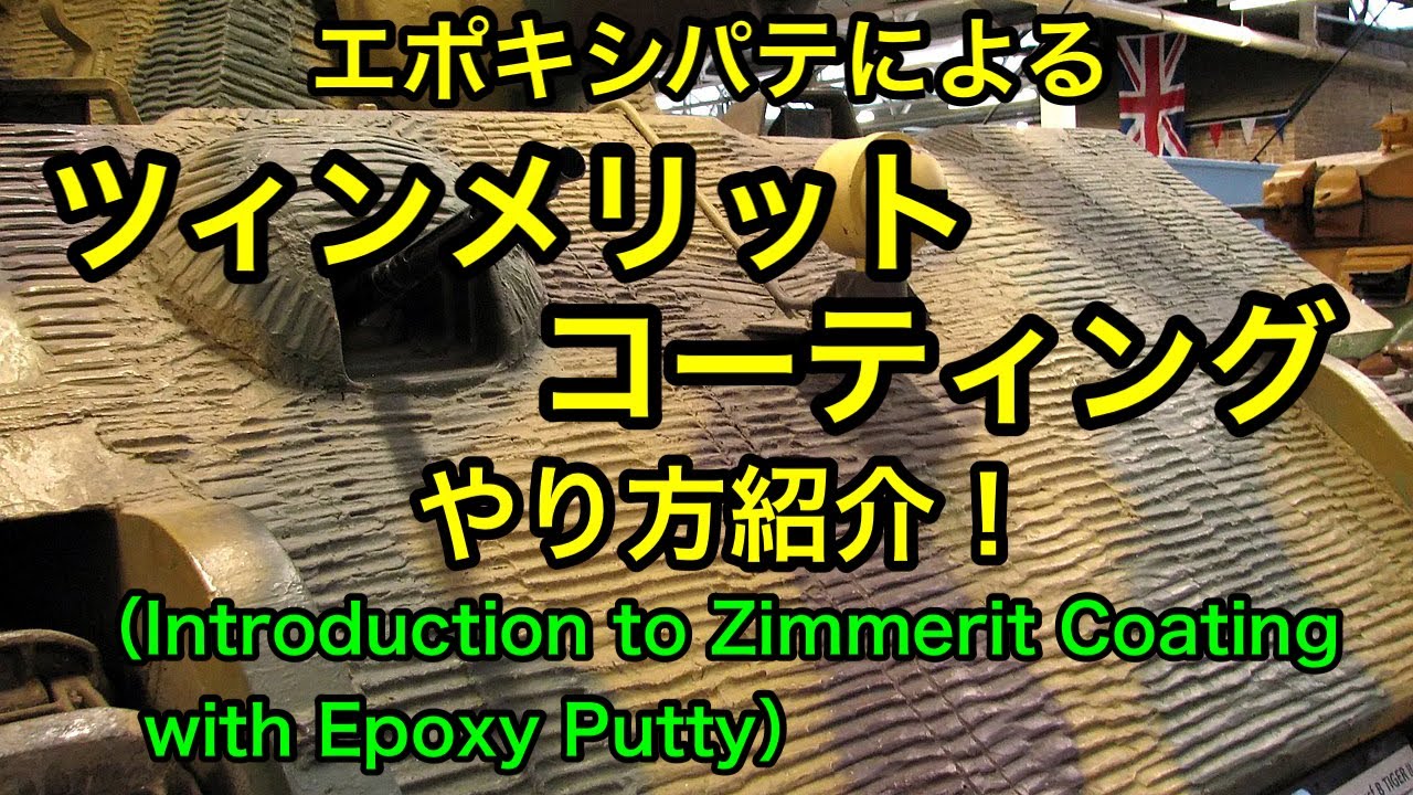 【プラモデル】WW2ドイツ戦車  ツィンメリットコーティングのやり方紹介！（WW2 German tank Zimmerit coating method introduction）