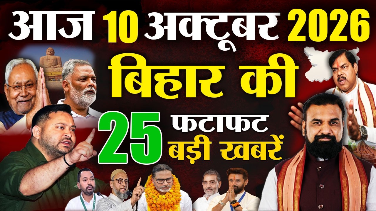10 October 2026 | Bihar Breaking News Today | Bihar Top 10 News | Bihar Weather | Daily News Bihar
