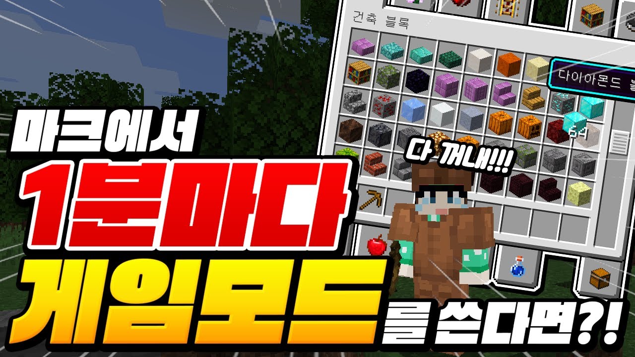 마크 중 *1분마다 게임모드*를 쓴다면?!ㅋㅋㅋ ㄹㅇ 행복하다!!!ㅋㅋㅋ[마인크래프트 리뷰] Minecraft - 루태