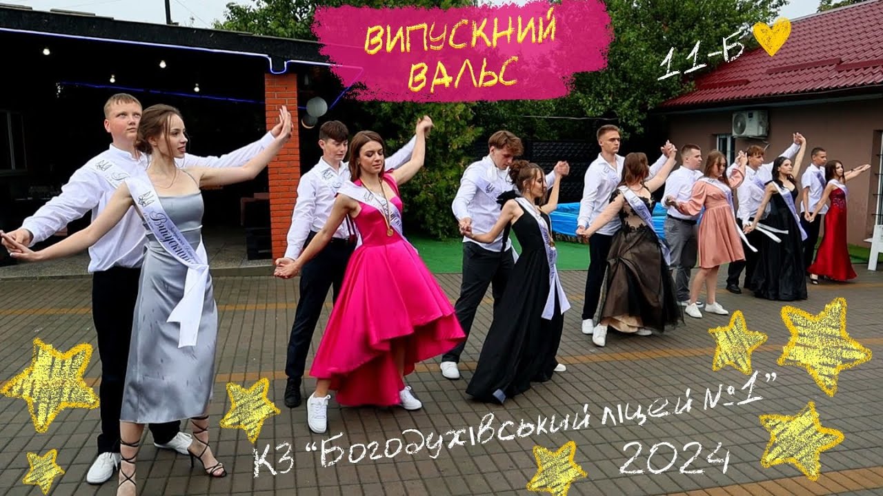 Випускний вальс 2024 💛| Богодухівський ліцей № 1 | Summertime Sadness #Вальс2024
