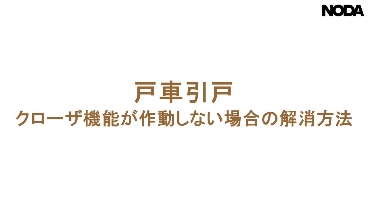 NODA戸車引戸【クローザ機能が作動しない場合の解消方法】