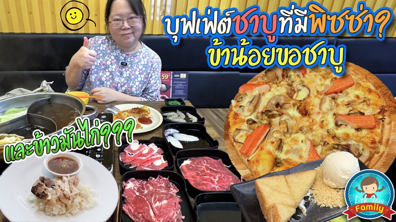 บุฟเฟ่ต์ชาบูที่มีพิซซ่า ข้าน้อยขอชาบู