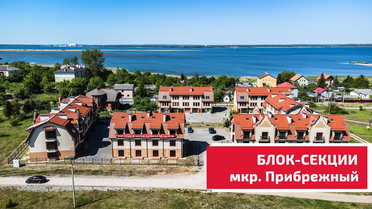Блок-секции от Застройщика в Калининграде