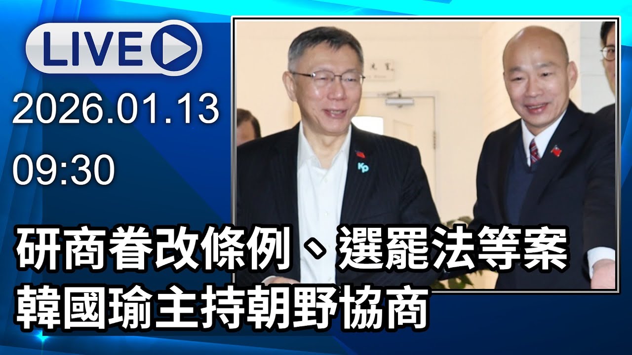 🔴【LIVE直播】研商眷改條例、公共電視法、選罷法等案　韓國瑜主持朝野協商│中視新聞 20260113