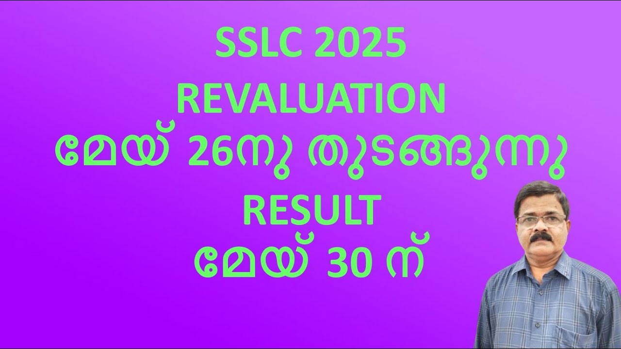 SSLC 2025/REVALUATION/മേയ് 26നു തുടങ്ങുന്നു /RESULT മേയ് 30 ന്