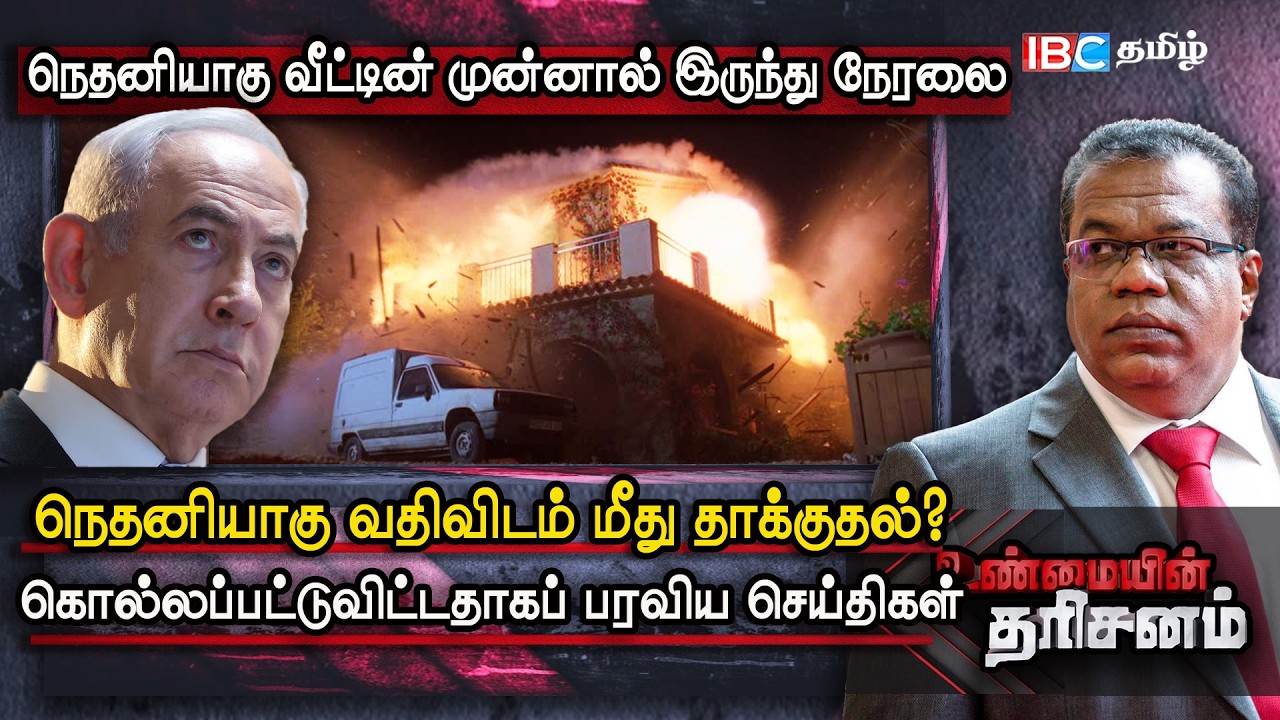 நெதனியாகு வீடு மீது ஈரான் தாக்குதல்? வீடின் முன்னால் இருந்து நேரலை | netanyahu | Iran misile attack