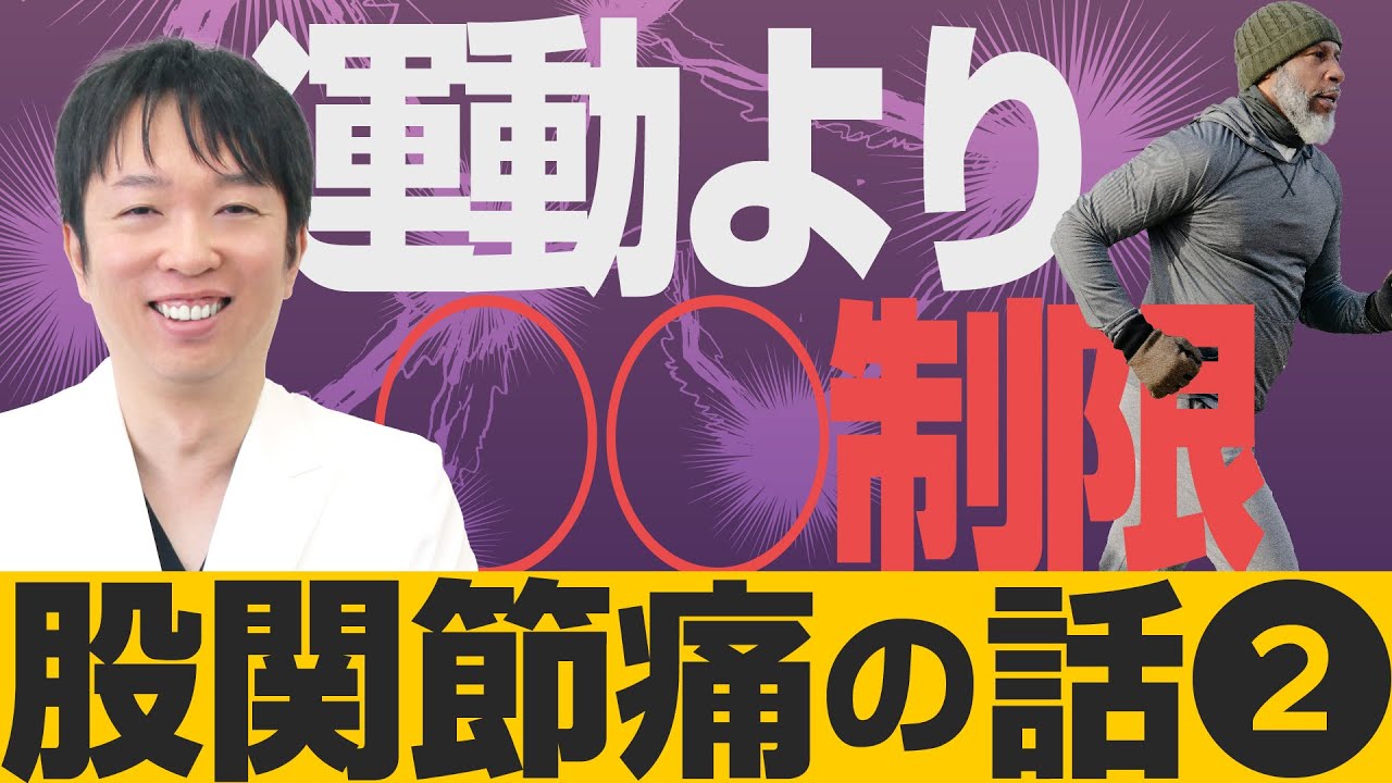 【股関節痛の話 Vol.2】「変形性股関節症の保存療法」中北吉厚医師 (市民公開WEB講座)