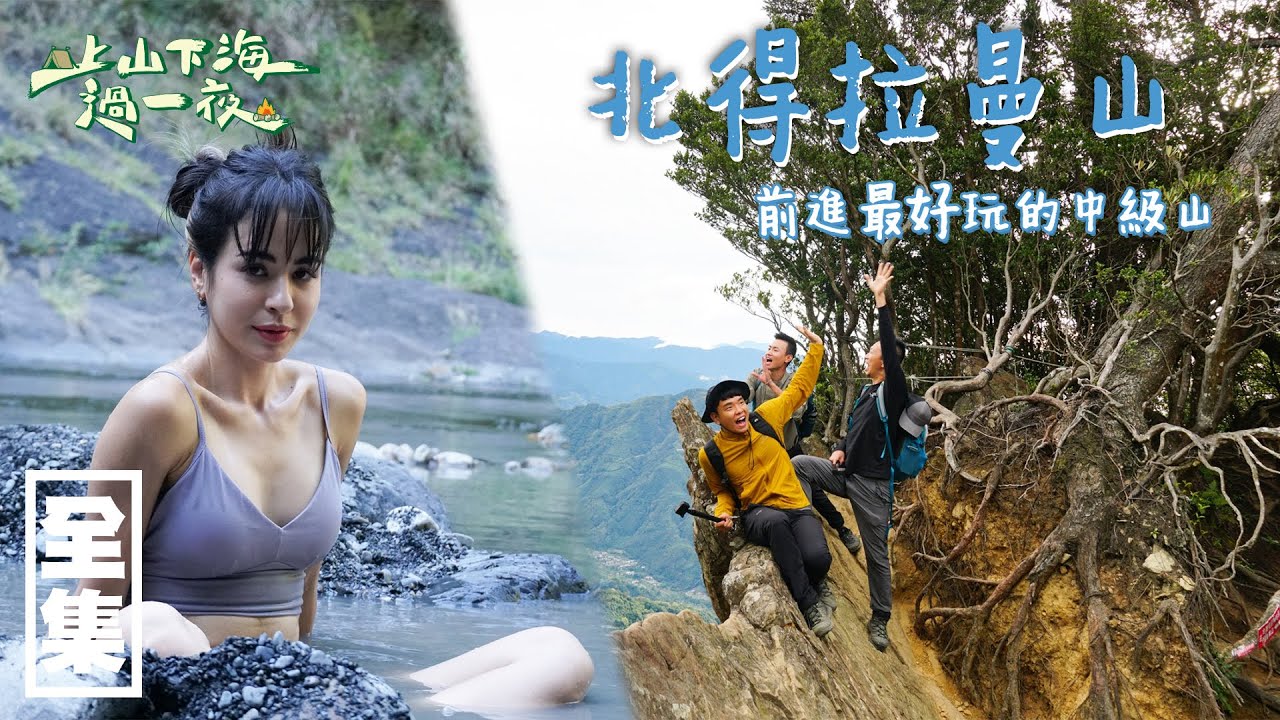 【上山下海過一夜】前進最好玩的中級山，北得拉曼山！！ 20201118 #32｜艾美、蕭志瑋八弟、楊盛堯MAX、熱血阿傑｜@HunterKaiHsu