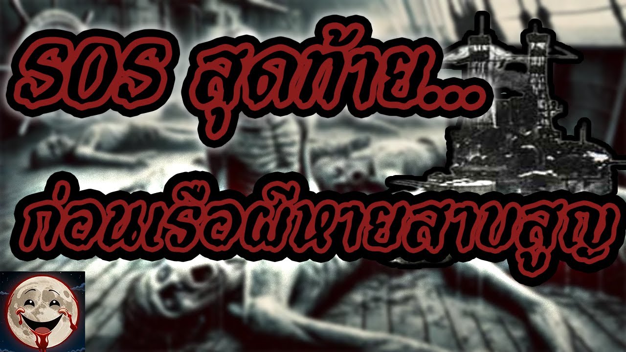DayHorrorMoon | ลับ ลวง หลอน EP.2  SOS สุดท้าย… ก่อนเรือผีหายสาบสูญ