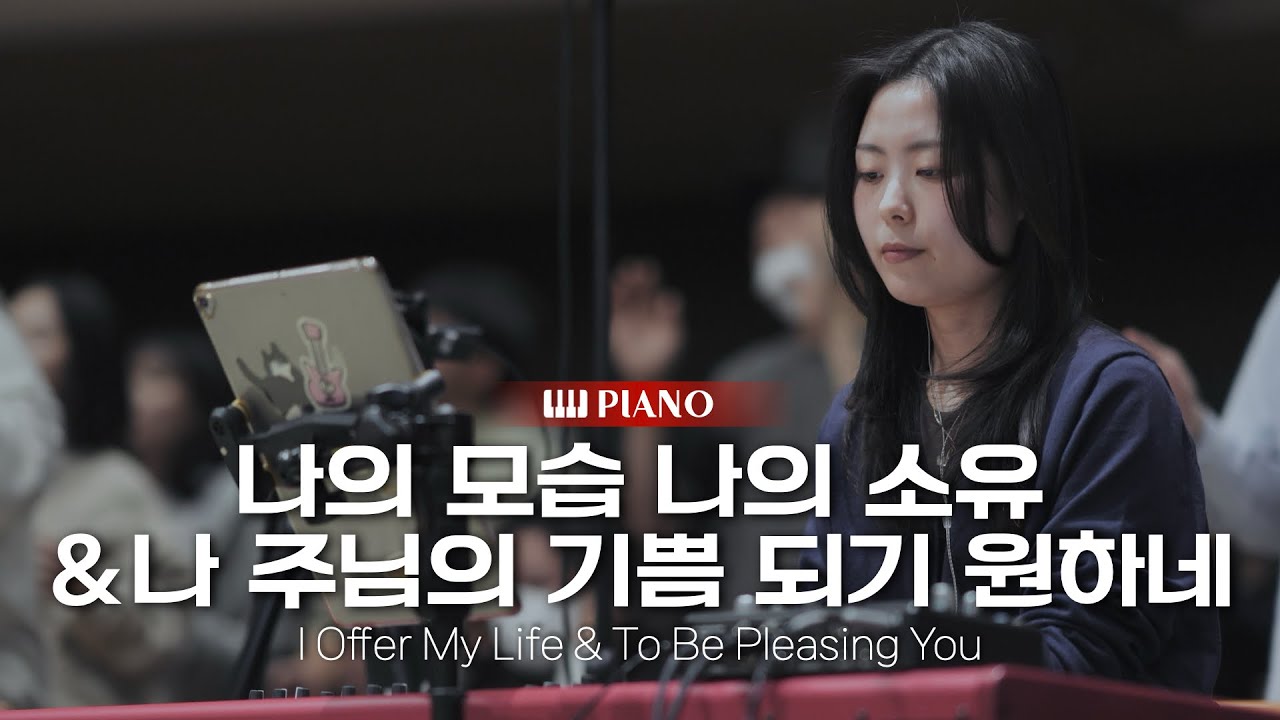 나의 모습 나의 소유 & 나 주님의 기쁨 되기 원하네(편곡) (I Offer My Life & To Be Pleasing You) | 피아노 PIANO | 마커스워십