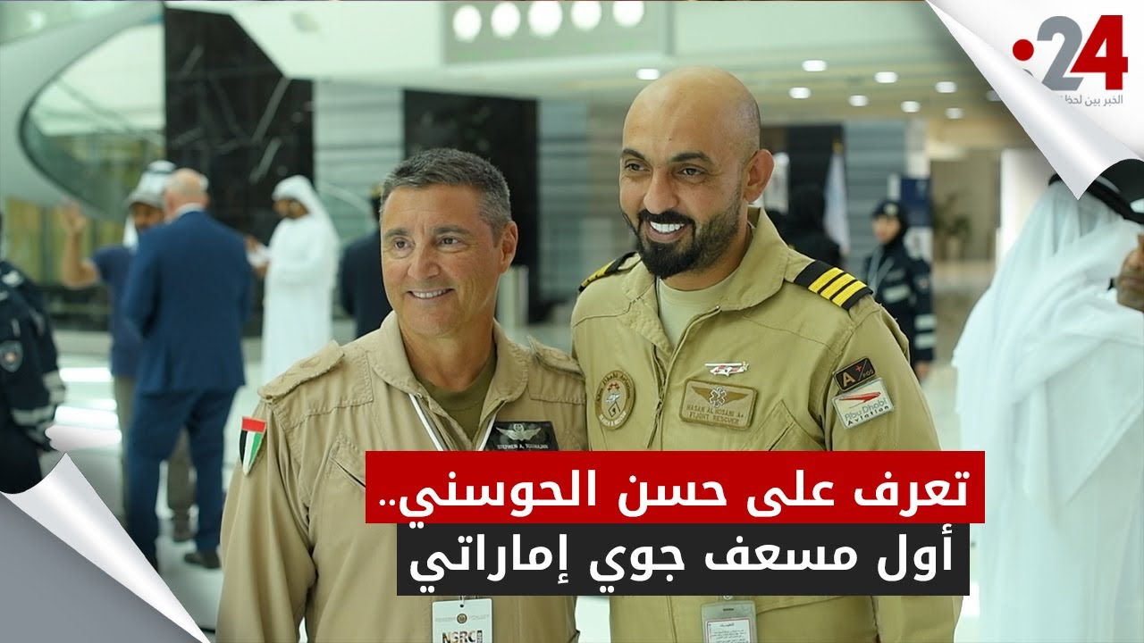 تعرف على حسن الحوسني .. أول مسعف جوي إماراتي