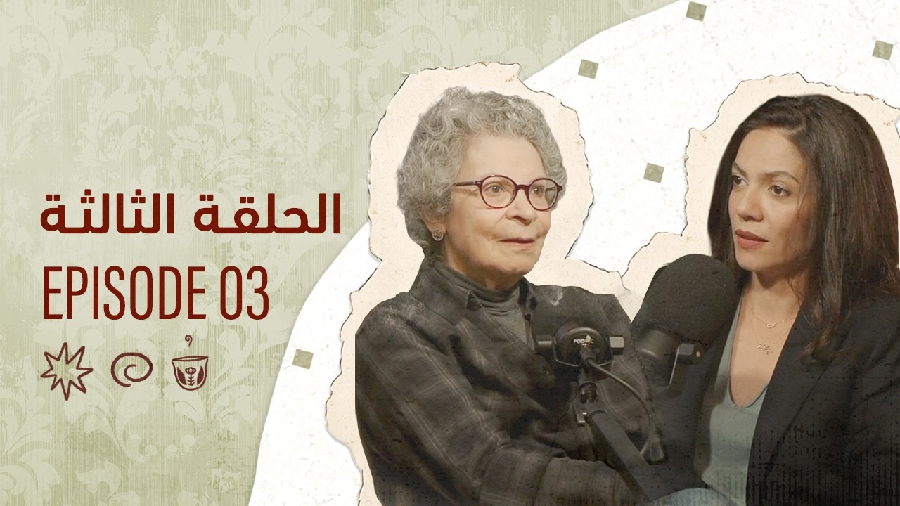 الحلقة الثالثة من 