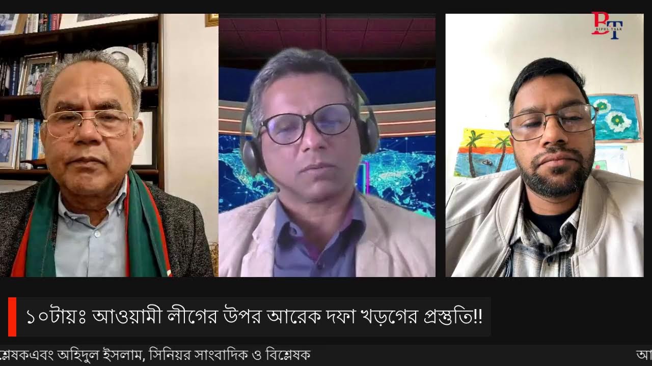 ১০টায়ঃ আওয়ামী লীগের উপর আরেক দফা খড়গের প্রস্তুতি!!