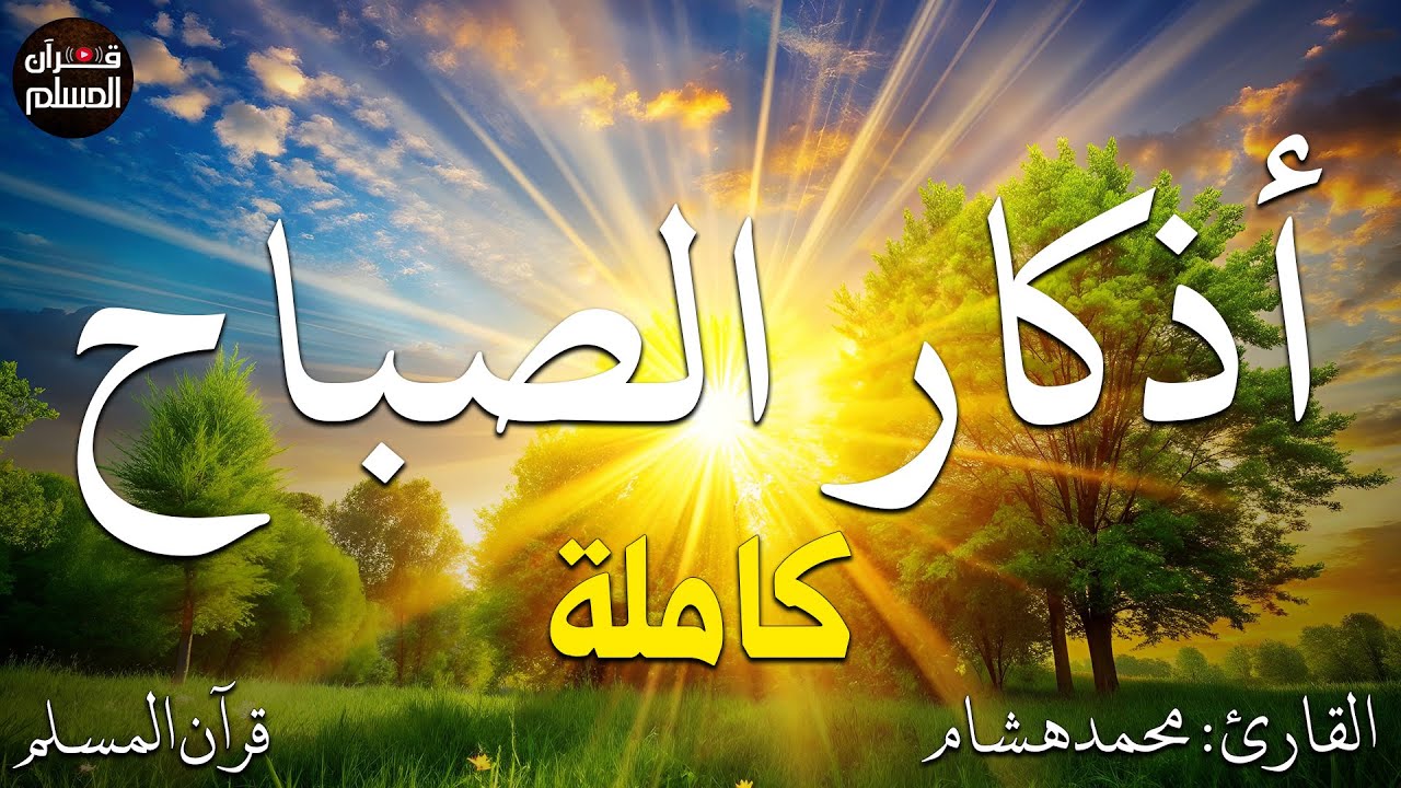 اذكار الصباح بصوت يريح قلبك راحه نفسيه💚حصن نفسك وبيتك من الشيطان  - adhkar morning