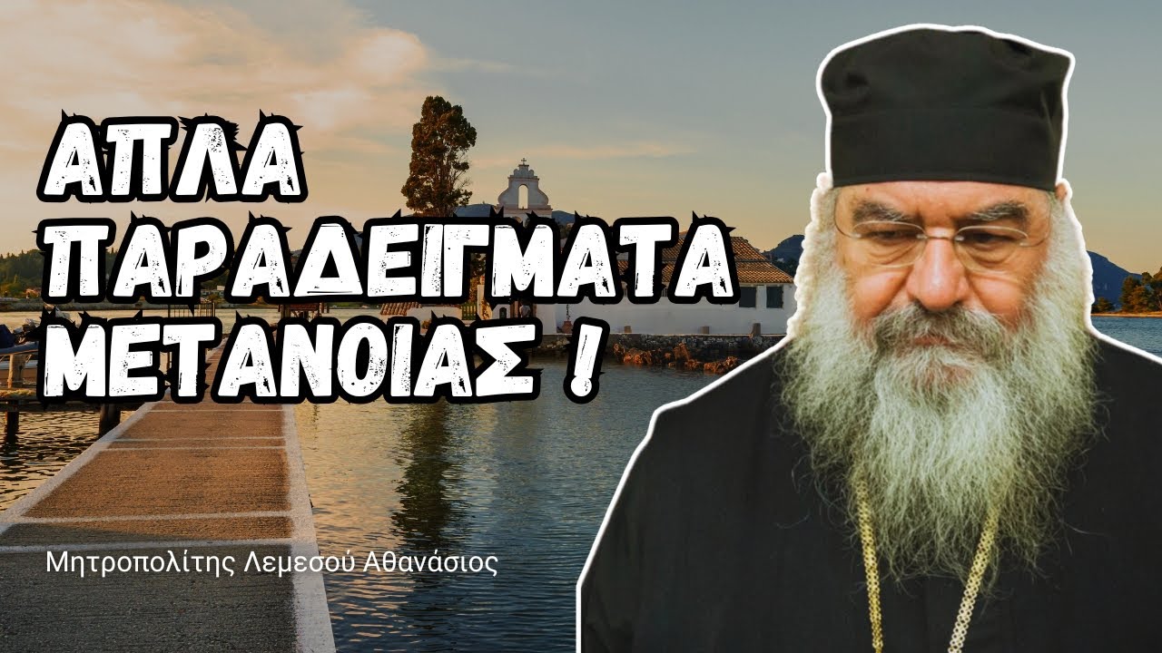 Απλά παραδείγματα μετανοίας μέσα από τη ζωή των αγίων (Μητροπολίτης Λεμεσού Αθανάσιος)